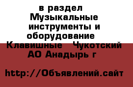  в раздел : Музыкальные инструменты и оборудование » Клавишные . Чукотский АО,Анадырь г.